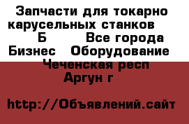 Запчасти для токарно карусельных станков  1284, 1Б284.  - Все города Бизнес » Оборудование   . Чеченская респ.,Аргун г.